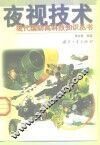 夜视技术 封面