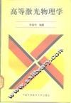 高等激光物理学 封面