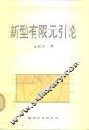 新型有限元引论 封面