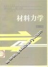 高等学校教材  建筑力学  第2分册  材料力学  第2版 封面