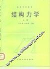 结构力学  上 封面