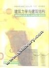 建筑力学与建筑结构 封面