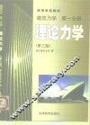 建筑力学  第1分册  理论力学  第3版 封面