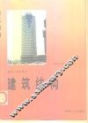 建筑结构 封面