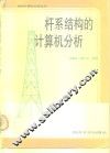 杆系结构的计算机分析 封面