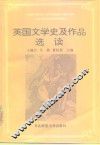 英国文学史及作品选读 封面
