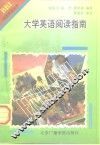 大学英语阅读指南 封面