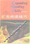 扩充阅读技巧  英汉对照本  中级本 封面