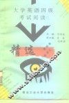 大学英语四级考试阅读精选 封面