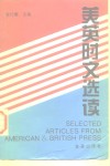 美英时文选读 封面