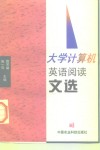 大学计算机英语阅读文选 封面