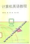 计算机英语教程 封面