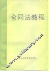 合同法教程 封面