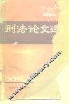 刑法论文选  附索引 封面