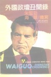 外国政坛丑闻录 封面