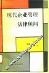 现代企业管理法律顾问 封面