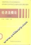 高等教育自学考试应试指导及综合模拟题库  经济法概论 封面