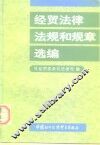 经贸法律、法规和规章选编 封面