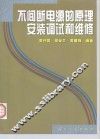 不间断电源的原理安装调试和维修 封面