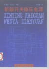 新颖开关稳压电源 封面