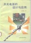 开关电源的设计与应用 封面