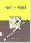 非线性电子线路 封面