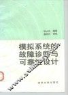 模拟系统的故障诊断与可靠性设计 封面
