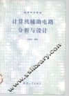 计算机辅助电路分析与设计 封面
