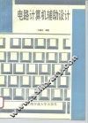 电路计算机辅助设计 封面