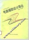 高等学校教材  电路辅助设计导论 封面