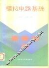模拟电路基础 封面