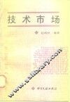 技术市场 封面