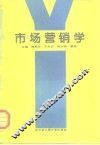 市场营销学 封面