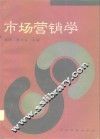 市场营销学 封面
