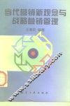 当代营销新观念与战略营销管理 封面