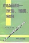 市场营销  原理、策略、案例 封面