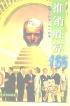 推销胜算166 封面