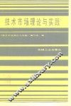 技术市场理论与实践 封面