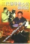 三代领导核心的强国路 封面