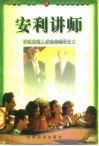 安利讲师  讲述直销人成功的领导艺术 封面