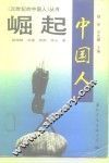 崛起  中国人 封面
