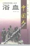 浴血  中国人 封面