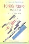 托福应试技巧  精讲与训练 封面