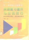 1998年硕士研究生入学考试英语复习重点与应试技巧  上  语法结构与词汇·综合填空部分 封面