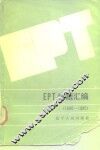 EPT试题汇编  1980-1985 封面