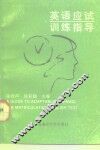 英语应试训练指导 封面