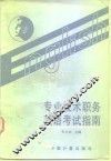 专业技术职务英语考试指南 封面