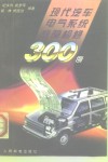现代汽车电气系统故障检修300例 封面