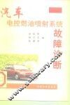 汽车电控燃油喷射系统故障诊断 封面
