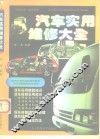 汽车实用维修大全 封面